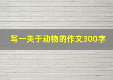 写一关于动物的作文300字