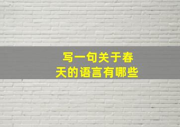 写一句关于春天的语言有哪些