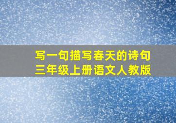 写一句描写春天的诗句三年级上册语文人教版