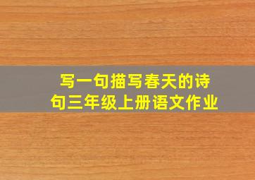 写一句描写春天的诗句三年级上册语文作业