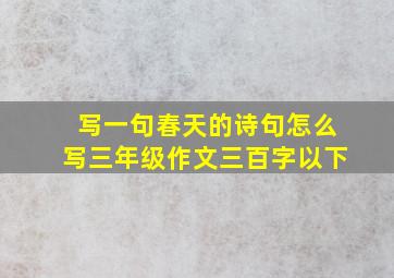 写一句春天的诗句怎么写三年级作文三百字以下