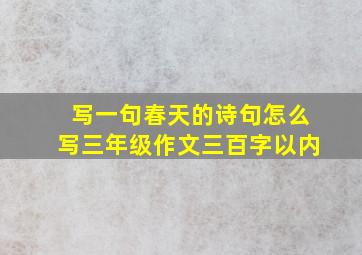 写一句春天的诗句怎么写三年级作文三百字以内