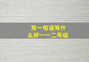 写一句话写什么好一一二年级