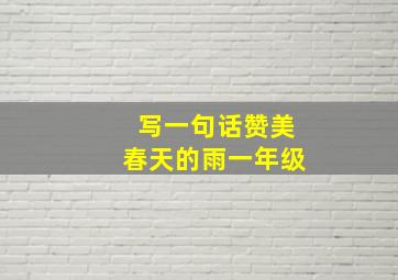 写一句话赞美春天的雨一年级