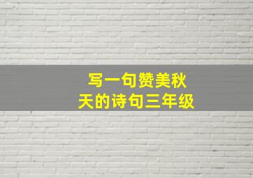 写一句赞美秋天的诗句三年级