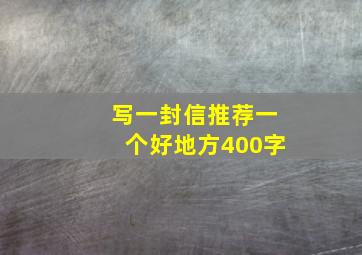 写一封信推荐一个好地方400字