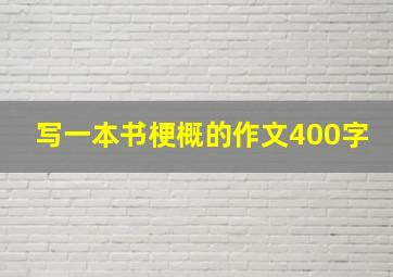 写一本书梗概的作文400字