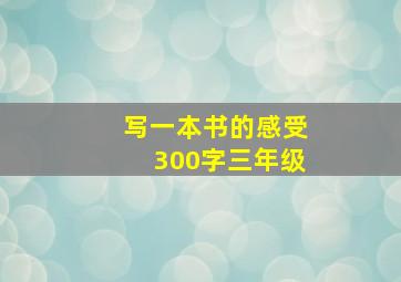 写一本书的感受300字三年级