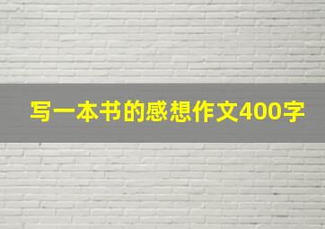 写一本书的感想作文400字