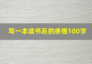 写一本读书后的感悟100字