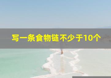 写一条食物链不少于10个