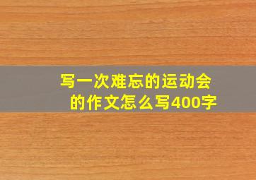 写一次难忘的运动会的作文怎么写400字