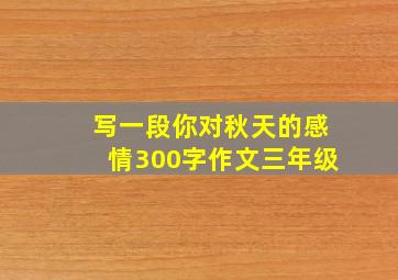 写一段你对秋天的感情300字作文三年级