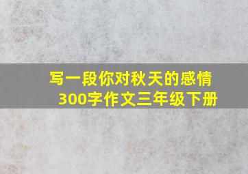 写一段你对秋天的感情300字作文三年级下册