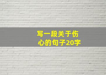 写一段关于伤心的句子20字