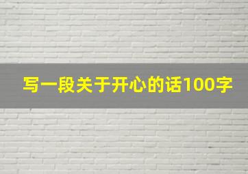 写一段关于开心的话100字