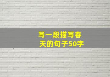 写一段描写春天的句子50字