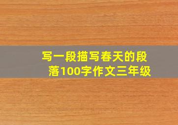 写一段描写春天的段落100字作文三年级