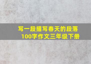 写一段描写春天的段落100字作文三年级下册