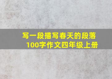 写一段描写春天的段落100字作文四年级上册