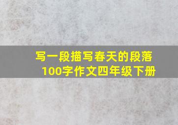 写一段描写春天的段落100字作文四年级下册