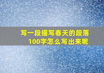 写一段描写春天的段落100字怎么写出来呢