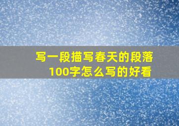 写一段描写春天的段落100字怎么写的好看