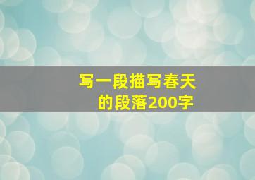 写一段描写春天的段落200字