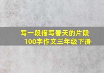 写一段描写春天的片段100字作文三年级下册