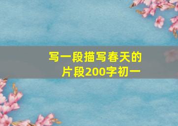 写一段描写春天的片段200字初一