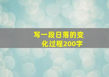 写一段日落的变化过程200字