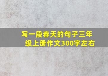 写一段春天的句子三年级上册作文300字左右