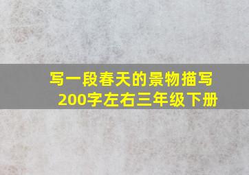 写一段春天的景物描写200字左右三年级下册