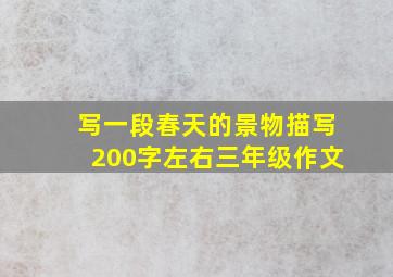 写一段春天的景物描写200字左右三年级作文