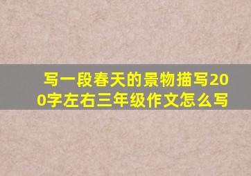 写一段春天的景物描写200字左右三年级作文怎么写