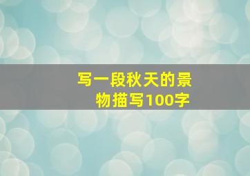 写一段秋天的景物描写100字