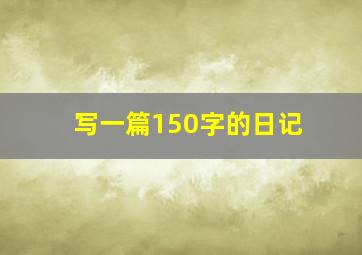 写一篇150字的日记