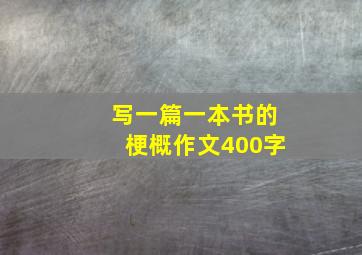 写一篇一本书的梗概作文400字