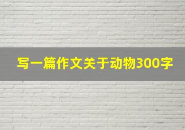 写一篇作文关于动物300字