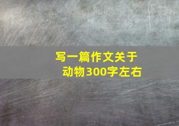 写一篇作文关于动物300字左右