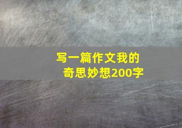 写一篇作文我的奇思妙想200字