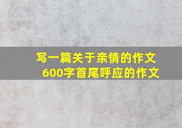 写一篇关于亲情的作文600字首尾呼应的作文