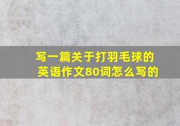 写一篇关于打羽毛球的英语作文80词怎么写的