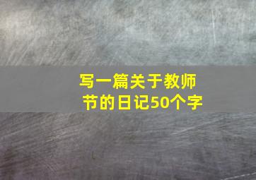 写一篇关于教师节的日记50个字