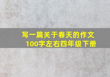 写一篇关于春天的作文100字左右四年级下册