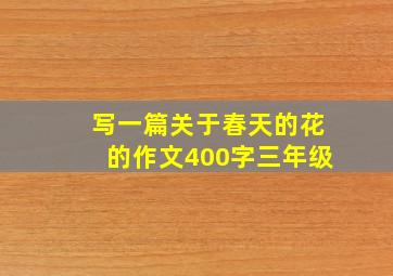 写一篇关于春天的花的作文400字三年级