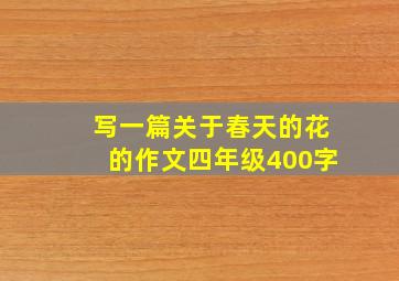 写一篇关于春天的花的作文四年级400字