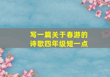 写一篇关于春游的诗歌四年级短一点