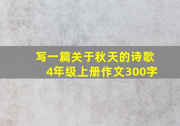 写一篇关于秋天的诗歌4年级上册作文300字