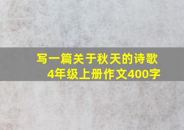 写一篇关于秋天的诗歌4年级上册作文400字